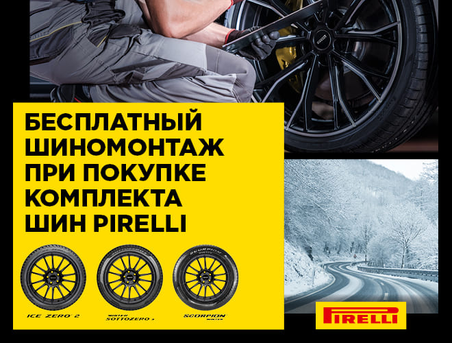 Бесплатный шиномонтаж при покупке комплекта шин Pirelli