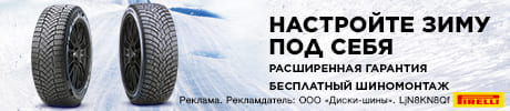 Бесплатный шиномонтаж - при покупке шин зимних Pirelli