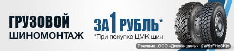 Грузовой шиномонтаж за 1 рубль - при покупке ЦМК шин