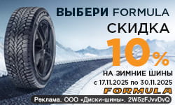 Зимние шины Formula со скидкой 10%