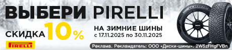 Зимние шины Pirelli со скидкой 10%