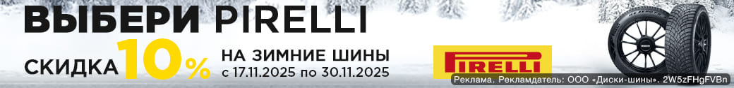 Зимние шины Pirelli со скидкой 10%