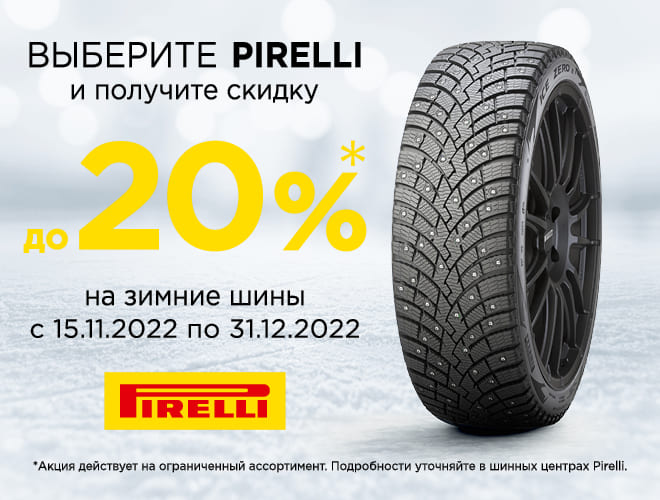 Выберите Pirelli и получите скидку 20%